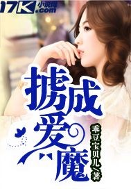 男主女主是刘柳,郑昊宇,夏梦的小说是什么_掳爱成魔