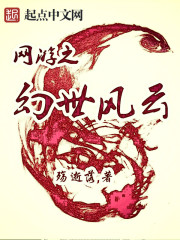 男主女主是七羽,祁羽,红枫的小说是什么_网游之幻世风云