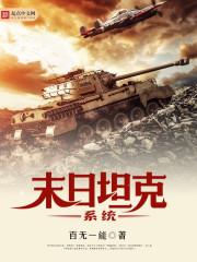 男主女主是王浩,李娜,周磊的小说是什么_末日坦克系统