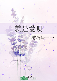 江楚望白芸《就是爱呗》_就是爱呗