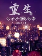 “尊敬的客户您好，您的账户余额为10016732.03元【建设银行】”个、十、百、千、万一千零一万！_重生从千万大奖开始