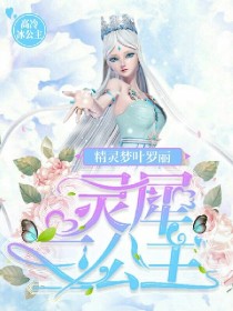 [老师]:咱们班今天有一名新同学，大家欢迎她。[白怜]:大家好，我叫白怜。[白怜]:[img:/pi_精灵梦叶罗丽之灵犀三公主