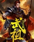 小说《武祖》TXT百度云_武祖