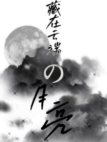 姜浔李云承《藏在云端的月亮》_藏在云端的月亮