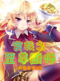 厨师穿越到食戟之灵_食戟之至尊厨师