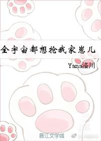 [小说] 《全宇宙都想抢我家崽儿》作者：Yana洛川 文案： 宇宙中，一颗不起眼的小行星中藏着各种在星际百科_全宇宙都想抢我家崽儿