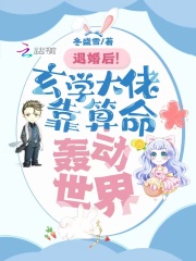 玄学大佬靠算命红动视界_退婚后！玄学大佬靠算命轰动世界