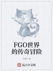 小说《FGO世界的传奇冒险》TXT下载_FGO世界的传奇冒险