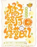 橘子餐厅经营日记泉纹北松_橘子餐厅经营日记