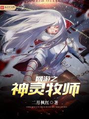 牧师神圣之灵书_网游之神灵牧师