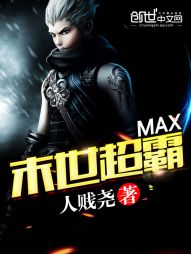 小说《MAX末世超霸》TXT百度云_MAX末世超霸