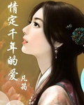 男主女主是穆天宇,凡筠,慕容的小说是什么_情定千年的爱