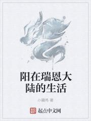 男主女主是太妍,温尼克斯,冯辉的小说是什么_阳在瑞恩大陆的生活