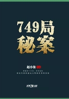 男主女主是陆雪菲,海东青,大禹的小说是什么_749局秘案