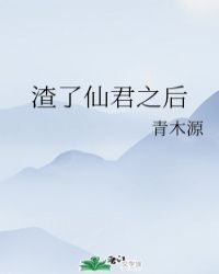 渣了那个仙君之后_渣了仙君之后