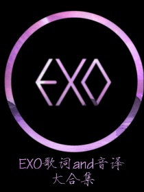 小说《EXO歌词大合集》TXT下载_EXO歌词大合集