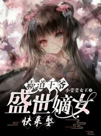 小说《霸道王爷：快来娶盛世嫡女》TXT百度云_霸道王爷：快来娶盛世嫡女