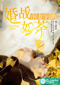 小说《婚战如荼：前妻别跑》TXT下载_婚战如荼：前妻别跑