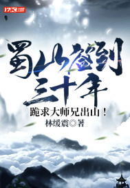 蜀山签到三十年，跪求大师兄出山！_蜀山签到三十年，跪求大师兄出山！