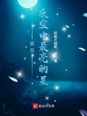男主女主是左辰,钟淑宁,韩妍妍的小说是什么_谁是夜空中最亮的星