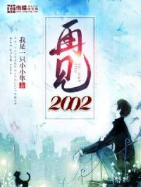 再见2002_再见2002