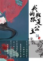 男主女主是墨逸风,刘博钰,李允泽的小说是什么_我的跟班是公主