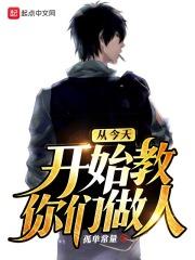 从今天开始教你们做人原版_从今天开始教你们做人