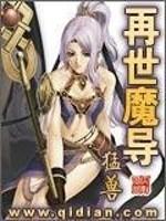 在世魔导全文章节阅读_再世魔导