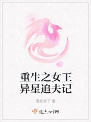 [小说]《重生之女王异星追夫记》作者：爱吃松子 文案： 文雨涵死前终于明白了自己的傲慢和自私毁掉了她唾手可得_重生之女王异星追夫记