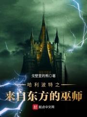 小说《哈利波特之来自东方的巫师》TXT下载_哈利波特之来自东方的巫师