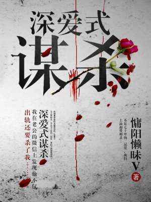 男主女主是刘安,周朗,小乔的小说是什么_深爱式谋杀
