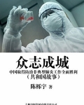 男主女主是温家宝,胡锦涛,唐小平的小说是什么_众志成城：中国取得防治非典型肺炎工作全面胜利