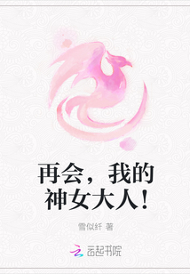 我的女神大人_再会，我的神女大人！