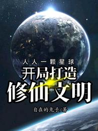 男主女主是杨凡,穆冰,樟城的小说是什么_人人一颗星球：开局打造修仙文明