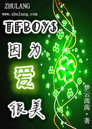 小说《tfboys因为爱，很美》TXT百度云_tfboys因为爱，很美