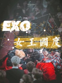 小说《EXO：女王国度》TXT下载_EXO：女王国度