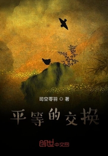 男主女主是官玲琳,尹世泰,王成章的小说是什么_平等的交换