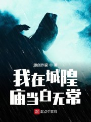 小说《我在城隍庙当白无常》TXT下载_我在城隍庙当白无常