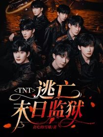 小说《TNT：逃亡末日监狱》TXT百度云_TNT：逃亡末日监狱