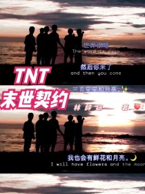 小说《TNT，末世契约》TXT百度云_TNT，末世契约