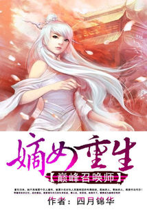 全能召唤师巅峰狂女_嫡女重生：巅峰召唤师