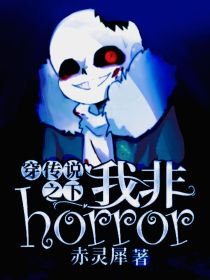 艾丽斯帕瑞斯《穿传说之下我非horror》_穿传说之下我非horror