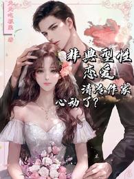 男主女主是简雪,邢琅,时宇的小说是什么_非典型性恋爱：清冷作家心动了？