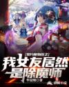 小说《契约魔物后之我女友居然是除魔师》TXT下载_契约魔物后之我女友居然是除魔师