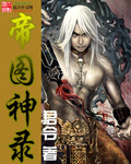 [小说]《帝图神录》 作者：君令 是白骨累累，尸山血海，还是金剑灭世，死于天罚？ 是做一个人，还是做一个魔？_帝图神录