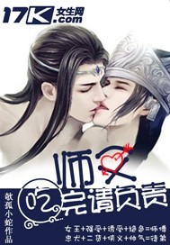 师父吃吃吃 小说_师父，吃完请负责