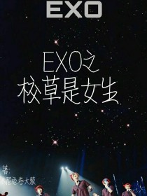 小说《EXO之校草是女生！》TXT下载_EXO之校草是女生！