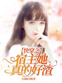 “你为什么这样对我？”上海某大学的男生宿舍里，一个长相清秀的男人在上海某大学的男生宿舍里对着手机吼道_快穿之宿主她真的好渣