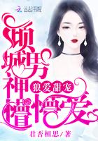 男主女主是朱梓言,时宇,冯锦的小说是什么_狼爱甜宠：倾城男神懵懵爱