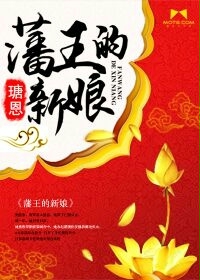 男主女主是赵元廷,张雅娴,赵元重的小说是什么_藩王的新娘